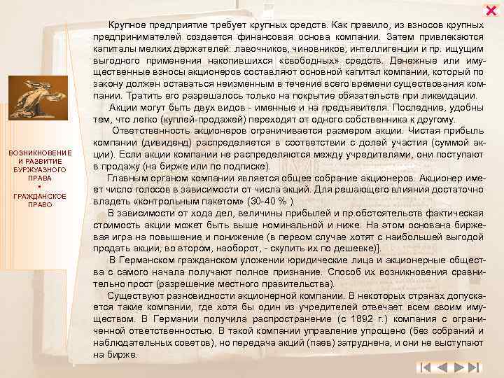  ВОЗНИКНОВЕНИЕ И РАЗВИТИЕ БУРЖУАЗНОГО ПРАВА ГРАЖДАНСКОЕ ПРАВО Крупное предприятие требует крупных средств. Как