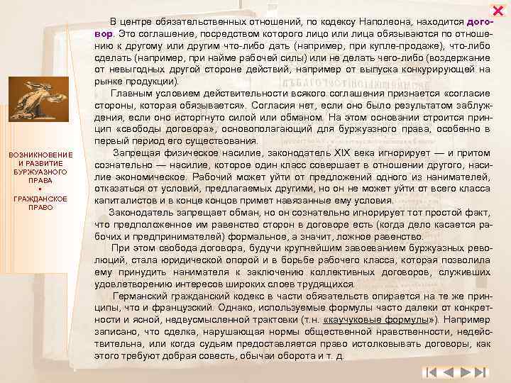  ВОЗНИКНОВЕНИЕ И РАЗВИТИЕ БУРЖУАЗНОГО ПРАВА ГРАЖДАНСКОЕ ПРАВО В центре обязательственных отношений, по кодексу