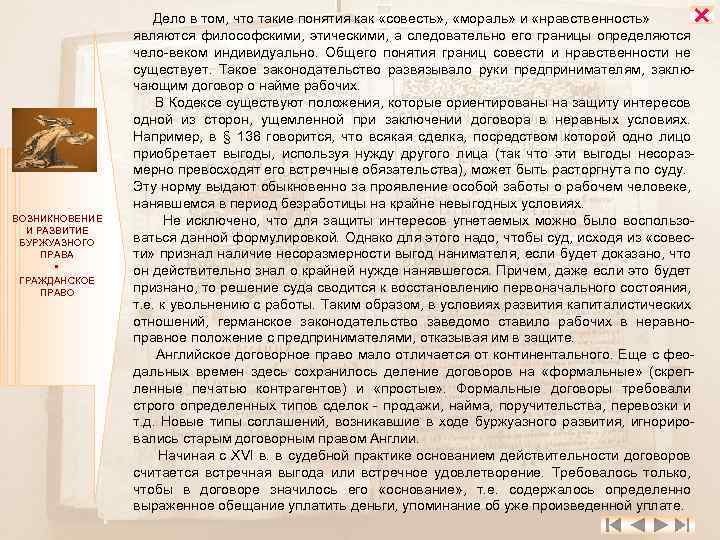  ВОЗНИКНОВЕНИЕ И РАЗВИТИЕ БУРЖУАЗНОГО ПРАВА ГРАЖДАНСКОЕ ПРАВО Дело в том, что такие понятия