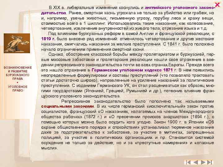  ВОЗНИКНОВЕНИЕ И РАЗВИТИЕ БУРЖУАЗНОГО ПРАВА УГОЛОВНОЕ ПРАВО В XIX в. либеральные изменения коснулись