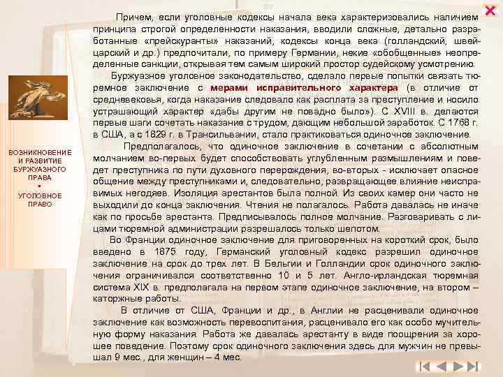 ВОЗНИКНОВЕНИЕ И РАЗВИТИЕ БУРЖУАЗНОГО ПРАВА УГОЛОВНОЕ ПРАВО Причем, если уголовные кодексы начала века характеризовались