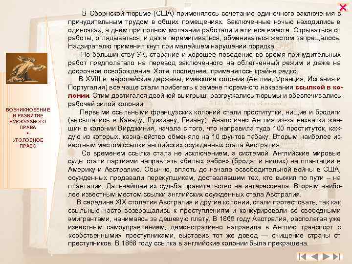  ВОЗНИКНОВЕНИЕ И РАЗВИТИЕ БУРЖУАЗНОГО ПРАВА УГОЛОВНОЕ ПРАВО В Оборнской тюрьме (США) применялось сочетание