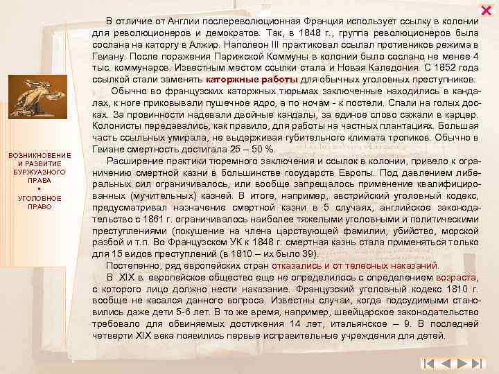  ВОЗНИКНОВЕНИЕ И РАЗВИТИЕ БУРЖУАЗНОГО ПРАВА УГОЛОВНОЕ ПРАВО В отличие от Англии послереволюционная Франция