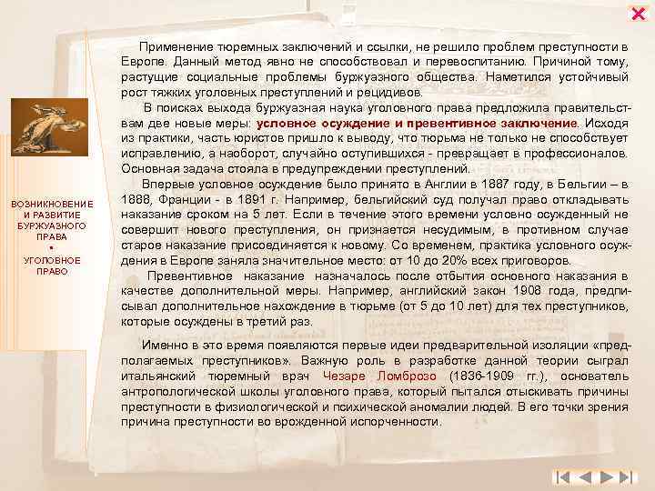  ВОЗНИКНОВЕНИЕ И РАЗВИТИЕ БУРЖУАЗНОГО ПРАВА УГОЛОВНОЕ ПРАВО Применение тюремных заключений и ссылки, не