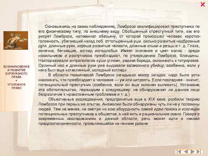  ВОЗНИКНОВЕНИЕ И РАЗВИТИЕ БУРЖУАЗНОГО ПРАВА УГОЛОВНОЕ ПРАВО Основываясь на своих наблюдениях, Ломброзо квалифицировал