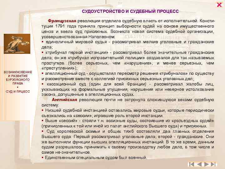 СУДОУСТРОЙСТВО И СУДЕБНЫЙ ПРОЦЕСС ВОЗНИКНОВЕНИЕ И РАЗВИТИЕ БУРЖУАЗНОГО ПРАВА СУД И ПРЦЕСС Французская революция