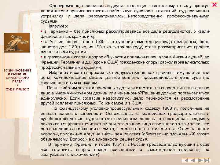 ВОЗНИКНОВЕНИЕ И РАЗВИТИЕ БУРЖУАЗНОГО ПРАВА СУД И ПРЦЕСС Одновременно, проявилась и другая тенденция: если