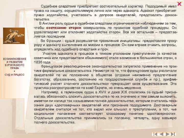  ВОЗНИКНОВЕНИЕ И РАЗВИТИЕ БУРЖУАЗНОГО ПРАВА СУД И ПРЦЕСС Судебное следствие приобретает состязательный характер.