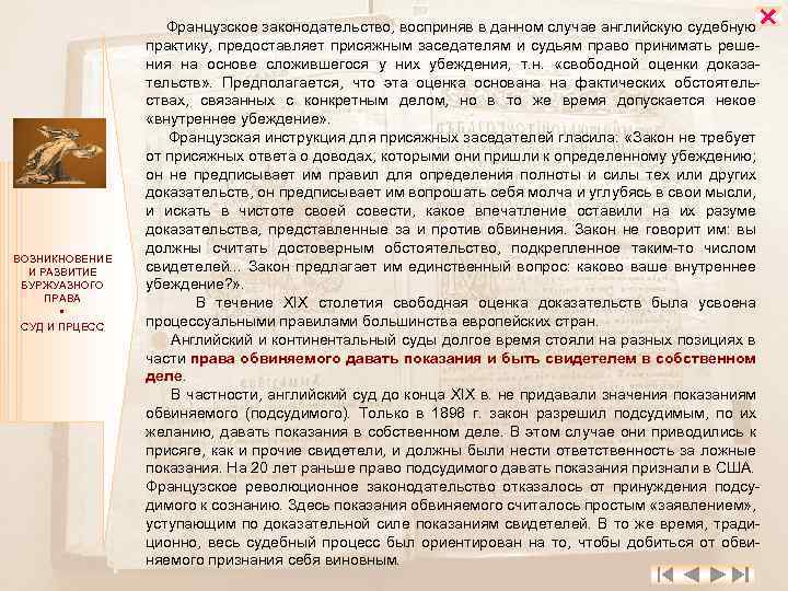  ВОЗНИКНОВЕНИЕ И РАЗВИТИЕ БУРЖУАЗНОГО ПРАВА СУД И ПРЦЕСС Французское законодательство, восприняв в данном