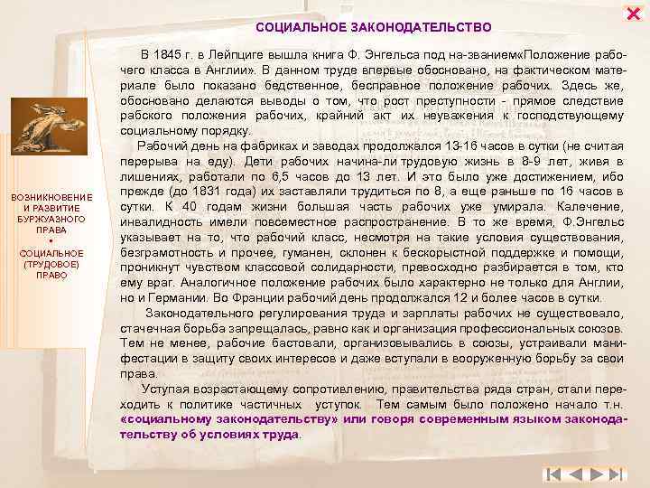 СОЦИАЛЬНОЕ ЗАКОНОДАТЕЛЬСТВО ВОЗНИКНОВЕНИЕ И РАЗВИТИЕ БУРЖУАЗНОГО ПРАВА СОЦИАЛЬНОЕ (ТРУДОВОЕ) ПРАВО В 1845 г. в