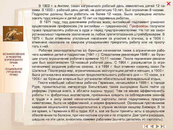 ВОЗНИКНОВЕНИЕ И РАЗВИТИЕ БУРЖУАЗНОГО ПРАВА СОЦИАЛЬНОЕ (ТРУДОВОЕ) ПРАВО В 1802 г. в Англии, закон