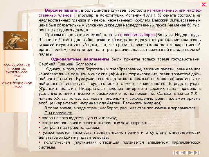  ВОЗНИКНОВЕНИЕ И РАЗВИТИЕ БУРЖУАЗНОГО ПРАВА КОНСТИТУЦИОННОЕ ПРАВО Верхние палаты, в большинстве случаев состояли