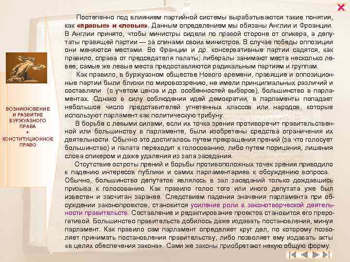 ВОЗНИКНОВЕНИЕ И РАЗВИТИЕ БУРЖУАЗНОГО ПРАВА КОНСТИТУЦИОННОЕ ПРАВО Постепенно под влиянием партийной системы вырабатываются такие