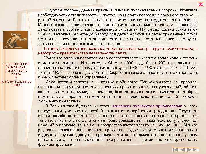  ВОЗНИКНОВЕНИЕ И РАЗВИТИЕ БУРЖУАЗНОГО ПРАВА КОНСТИТУЦИОННОЕ ПРАВО С другой стороны, данная практика имела