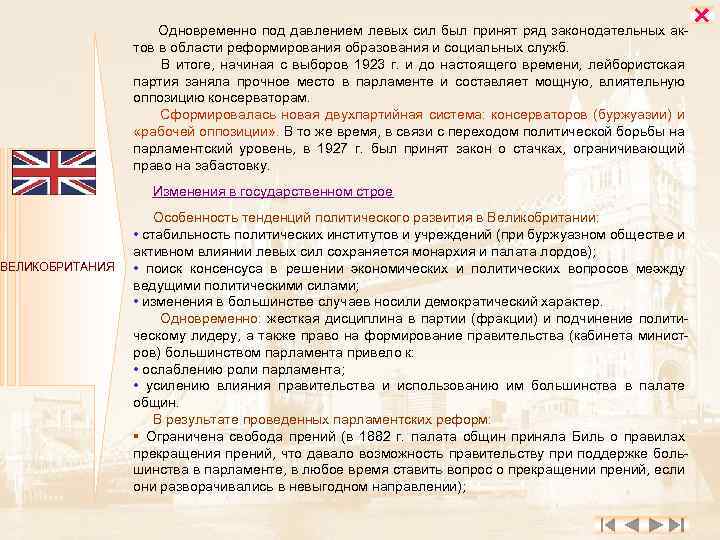 ВЕЛИКОБРИТАНИЯ Одновременно под давлением левых сил был принят ряд законодательных актов в области реформирования