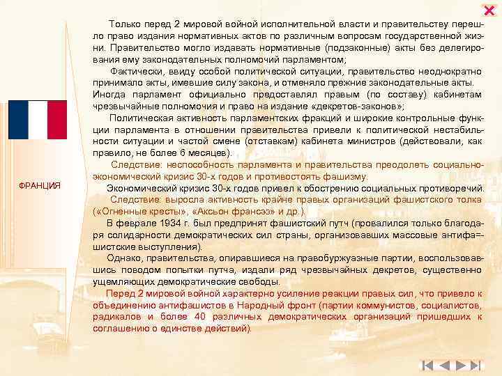  ФРАНЦИЯ Только перед 2 мировой войной исполнительной власти и правительству перешло право издания