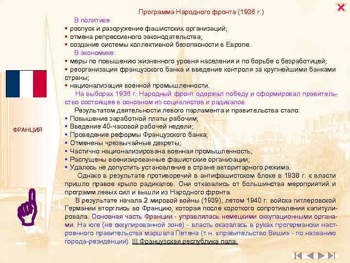 Программа Народного фронта (1936 г. ) ФРАНЦИЯ В политике: § роспуск и разоружение фашистских