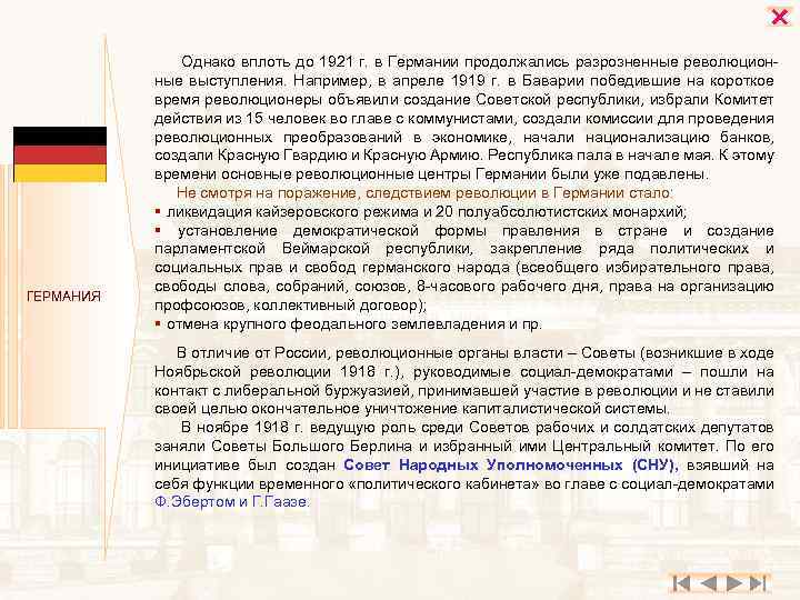  ГЕРМАНИЯ Однако вплоть до 1921 г. в Германии продолжались разрозненные революционные выступления. Например,