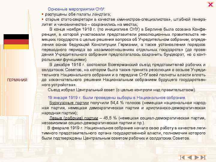 ГЕРМАНИЯ Основные мероприятия СНУ: § распущены обе палаты ландтага; § старые статс-секретари в качестве