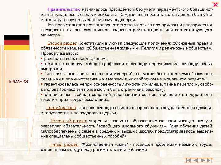  Правительство назначалось президентом без учета парламентского большинства, но нуждалось в доверии рейхстага. Каждый
