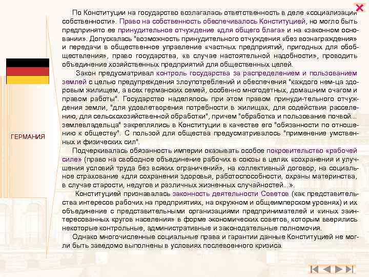  ГЕРМАНИЯ По Конституции на государство возлагалась ответственность в деле «социализации собственности» . Право