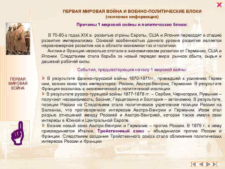 ПЕРВАЯ МИРОВАЯ ВОЙНА И ВОЕННО-ПОЛИТИЧЕСКИЕ БЛОКИ (основная информация) Причины 1 мировой войны и политические