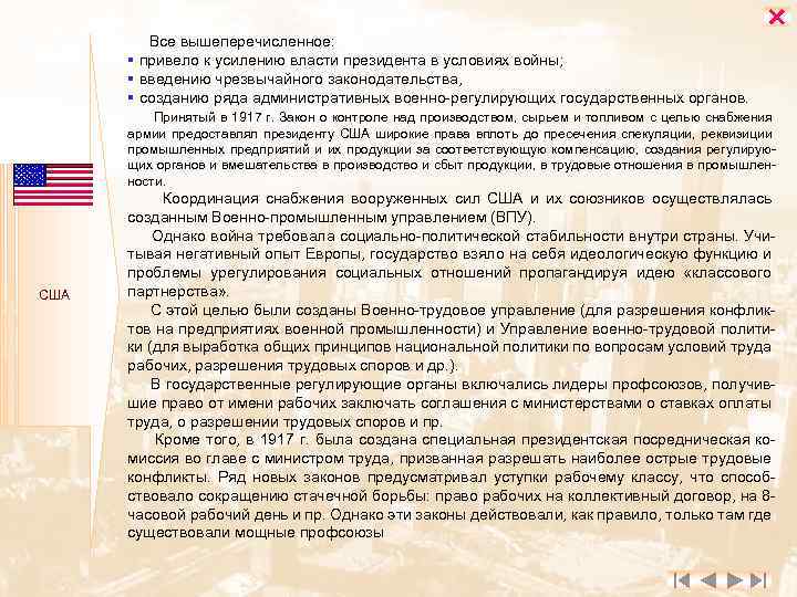  Все вышеперечисленное: § привело к усилению власти президента в условиях войны; § введению