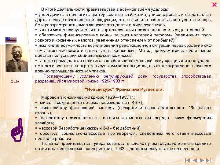  США В итоге деятельности правительства в военное время удалось: § упорядочить и подчинить