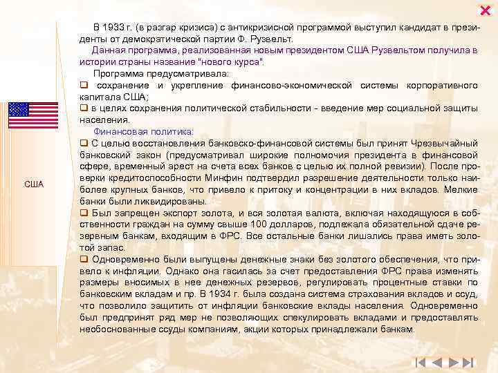  США В 1933 г. (в разгар кризиса) с антикризисной программой выступил кандидат в