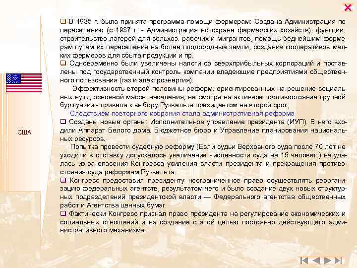  США q В 1935 г. была принята программа помощи фермерам: Создана Администрация по