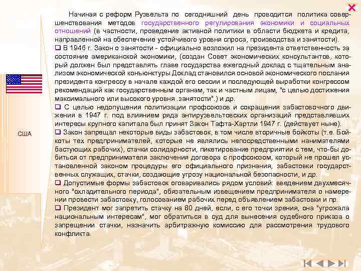  США Начиная с реформ Рузвельта по сегодняшний день проводится политика совершенствования методов государственного