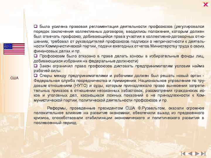  США q Была усилена правовая регламентация деятельности профсоюзов (регулировался порядок заключения коллективных договоров,