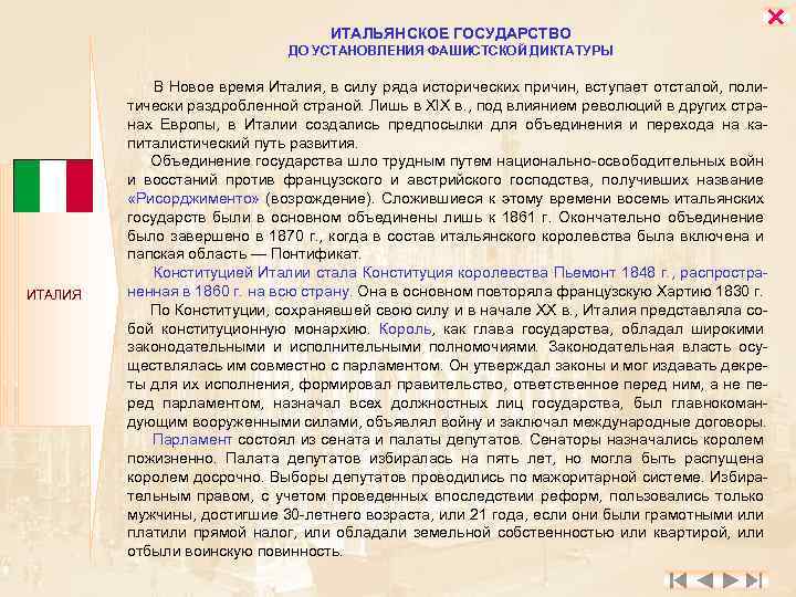 ИТАЛЬЯНСКОЕ ГОСУДАРСТВО ДО УСТАНОВЛЕНИЯ ФАШИСТСКОЙ ДИКТАТУРЫ ИТАЛИЯ В Новое время Италия, в силу ряда