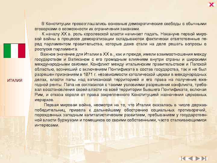  ИТАЛИЯ В Конституции провозглашались основные демократические свободы с обычными оговорками о возможности их