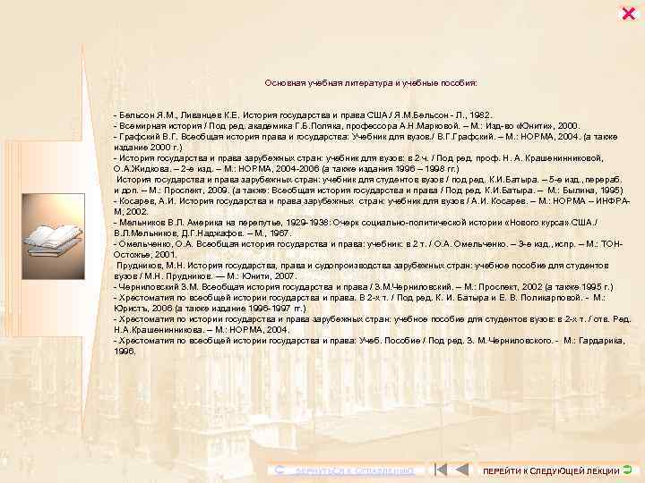  Основная учебная литература и учебные пособия: - Бельсон Я. М. , Ливанцев К.