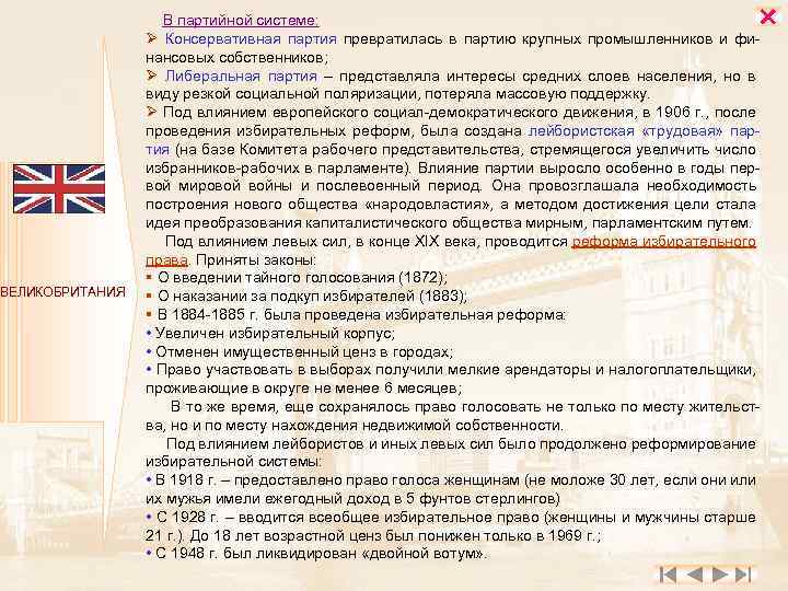 ВЕЛИКОБРИТАНИЯ В партийной системе: Ø Консервативная партия превратилась в партию крупных промышленников и финансовых