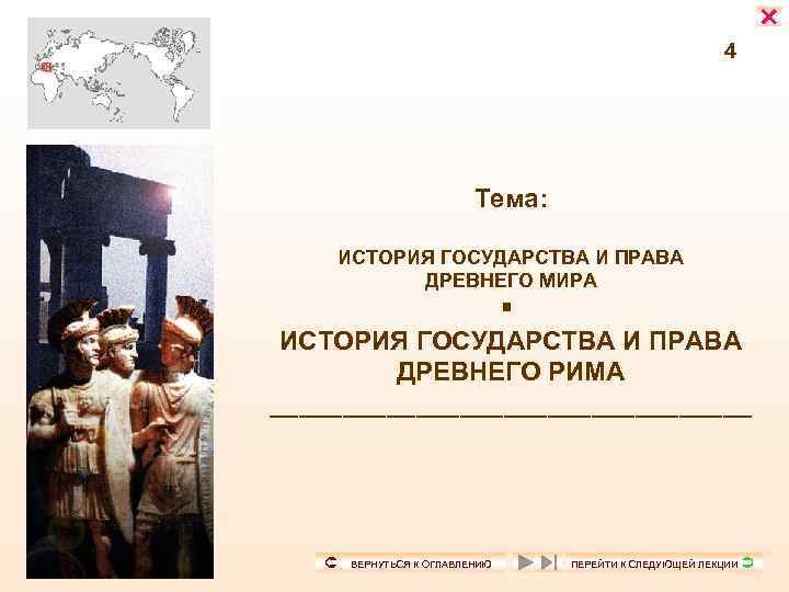  4 Тема: ИСТОРИЯ ГОСУДАРСТВА И ПРАВА ДРЕВНЕГО МИРА ИСТОРИЯ ГОСУДАРСТВА И ПРАВА ДРЕВНЕГО