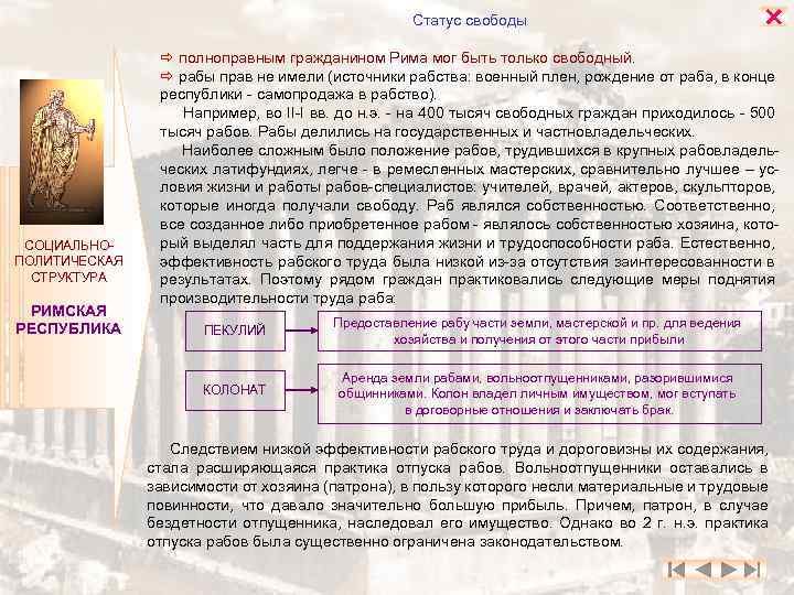 Статус свободы СОЦИАЛЬНОПОЛИТИЧЕСКАЯ СТРУКТУРА РИМСКАЯ РЕСПУБЛИКА полноправным гражданином Рима мог быть только свободный. рабы