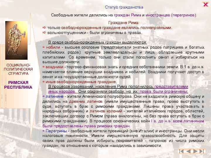 Статус гражданства Свободные жители делились на граждан Рима и иностранцев (перегринов). Граждане Рима: только