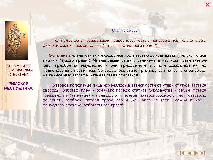  Статус семьи Политической и гражданской правоспособностью пользовались только главы римских семей - домовладыки