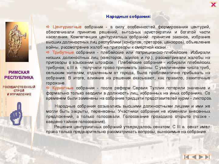  Народные собрания: РИМСКАЯ РЕСПУБЛИКА ГОСУДАРСТВЕННЫЙ СТРОЙ И УПРАВЛЕНИЕ Центуриатные собрания - в силу