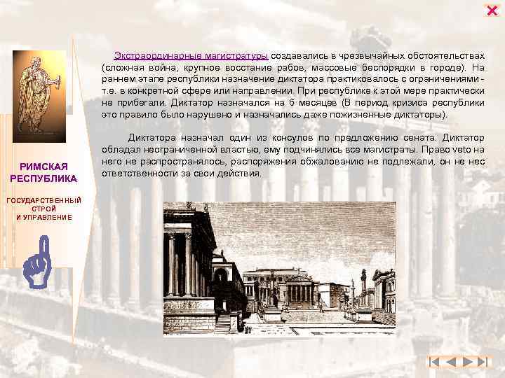  Экстраординарные магистратуры создавались в чрезвычайных обстоятельствах (сложная война, крупное восстание рабов, массовые беспорядки