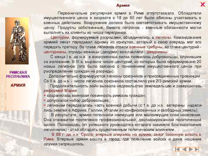 Армия РИМСКАЯ РЕСПУБЛИКА АРМИЯ Первоначально регулярная армия в Риме отсутствовала. Обладатели имущественного ценза в