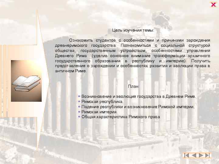  Цель изучения темы: Ознакомить студентов с особенностями и причинами зарождения древнеримского государства. Познакомиться