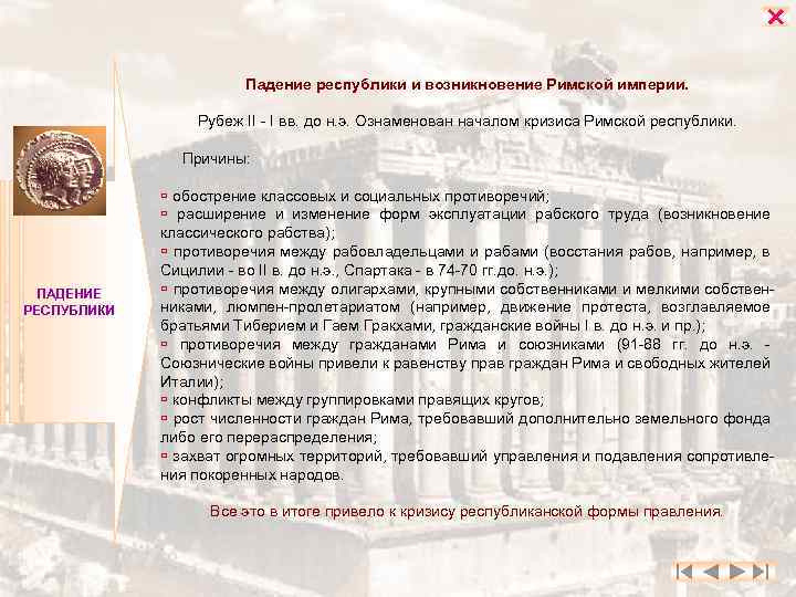  Падение республики и возникновение Римской империи. Рубеж II - I вв. до н.