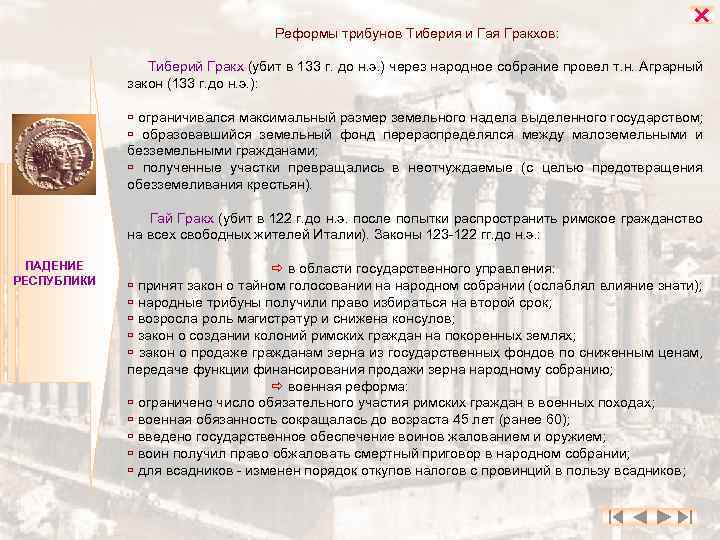 Реформы трибунов Тиберия и Гая Гракхов: Тиберий Гракх (убит в 133 г. до н.