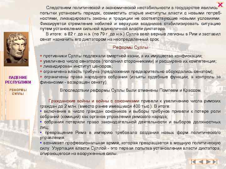  Следствием политической и экономической нестабильности в государстве явились попытки установить порядок, совместить старые