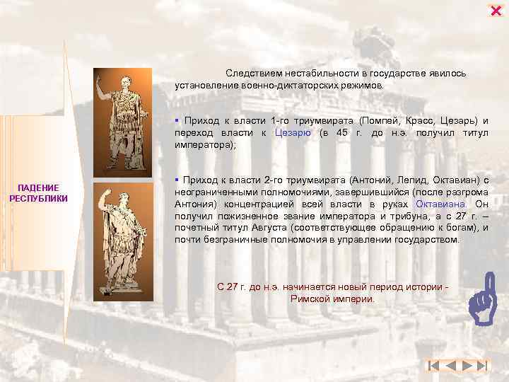  Следствием нестабильности в государстве явилось установление военно-диктаторских режимов. § Приход к власти 1