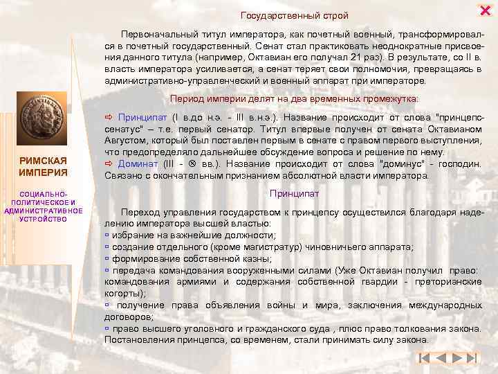 Государственный строй Первоначальный титул императора, как почетный военный, трансформировался в почетный государственный. Сенат стал