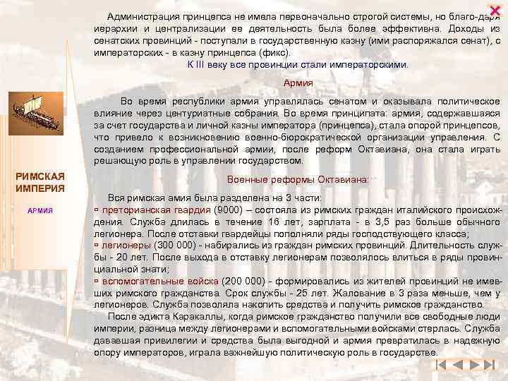  Администрация принцепса не имела первоначально строгой системы, но благо-даря иерархии и централизации ее